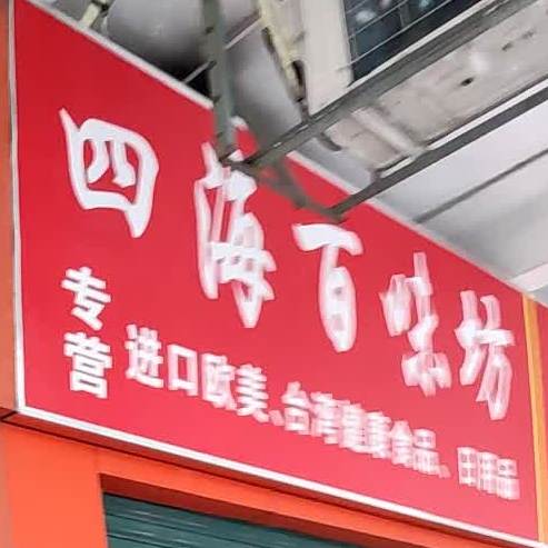 四海味百轩坊(广泰商业街店)