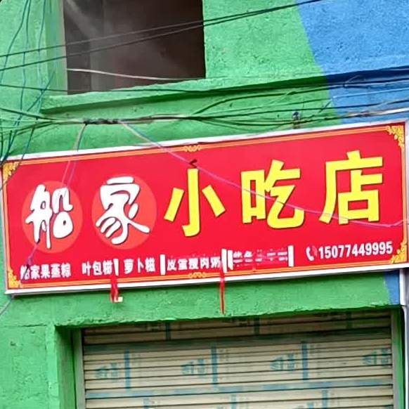 船家小迟店