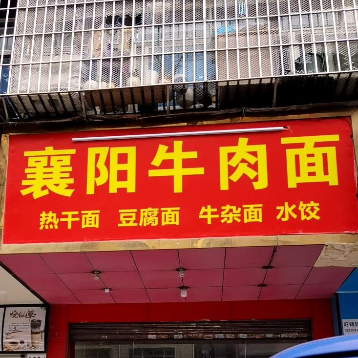 襄阳牛肉面(长发路店)