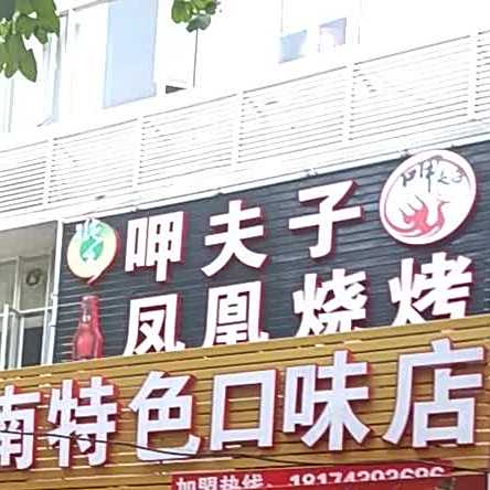 呷夫子龙虾牛蛙馆(逢源店)