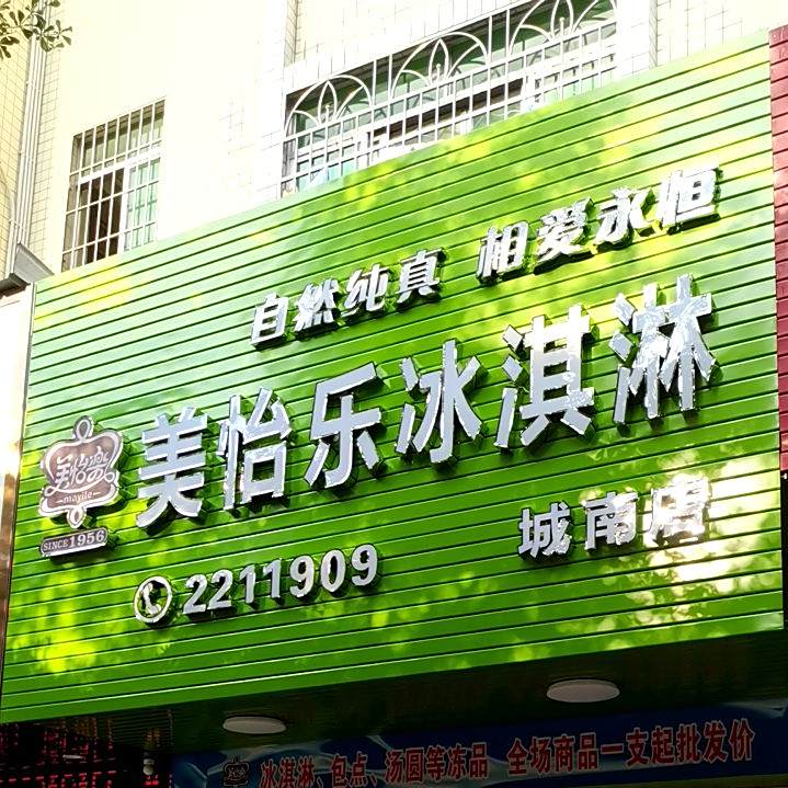 美怡乐冰淇淋(城南店)
