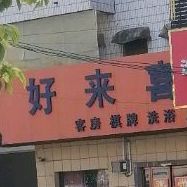 好来喜(老阜南路店)