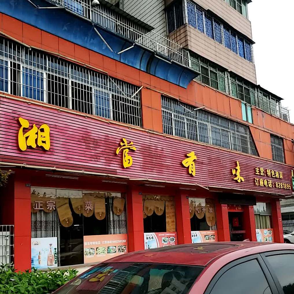 湘当有味菜馆北江中路店