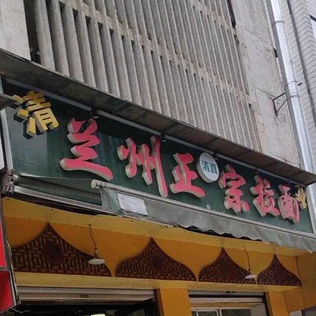 清真兰州正宗牛肉拉面(湘雅路店)