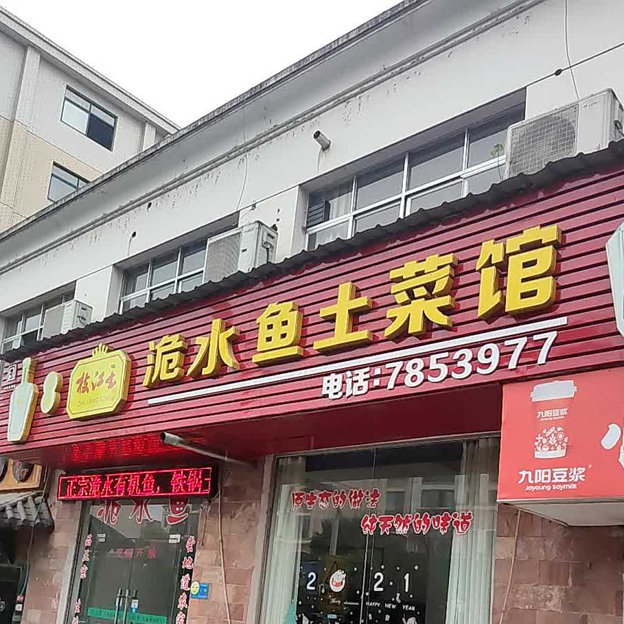 洈水鱼菜馆馆(泉源小区东北)