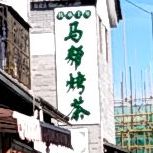 马帮烤茶
