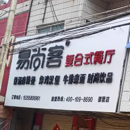 易尚客复合式餐厅(邵营店)