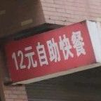 12元自主快餐