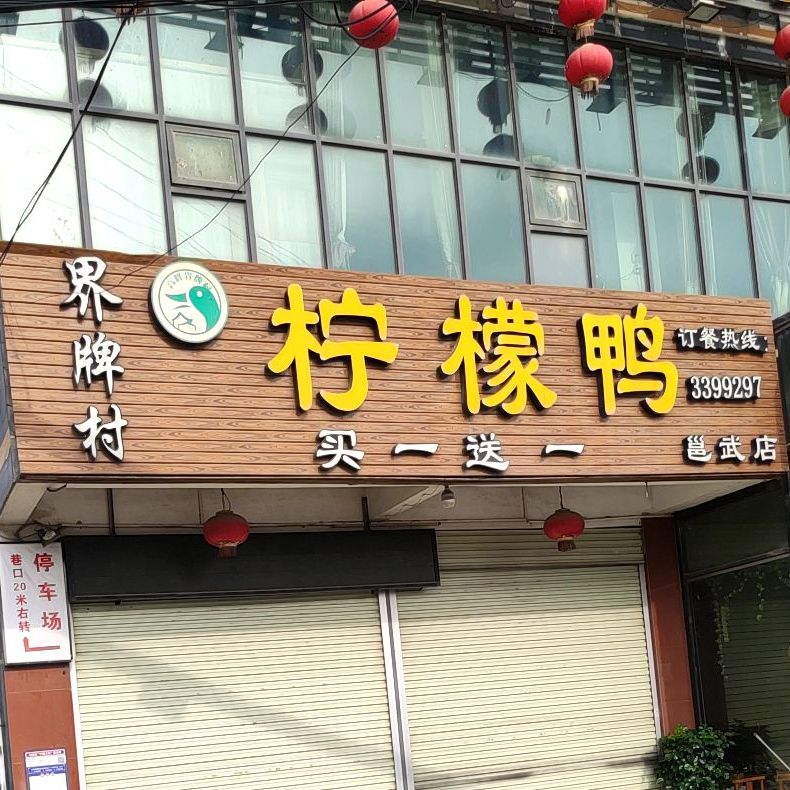 界牌村柠檬鸭(邕武店)