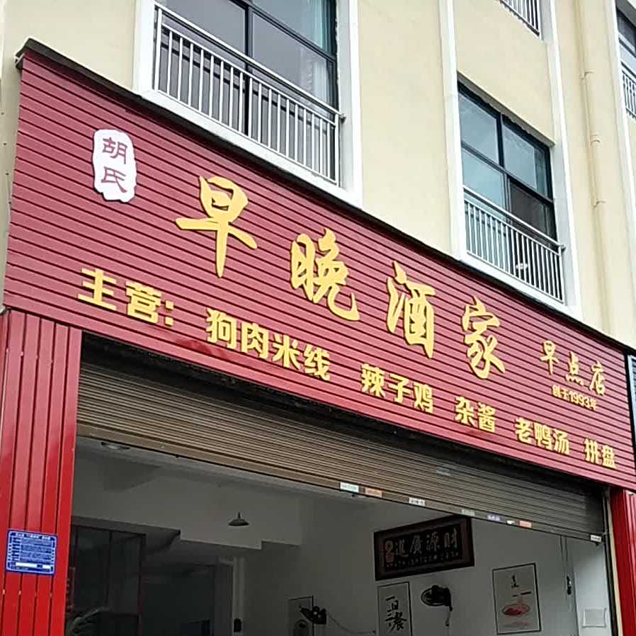晚茶酒家