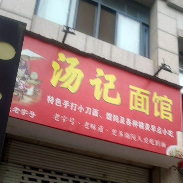 汤记面馆(鼎盛广场店)