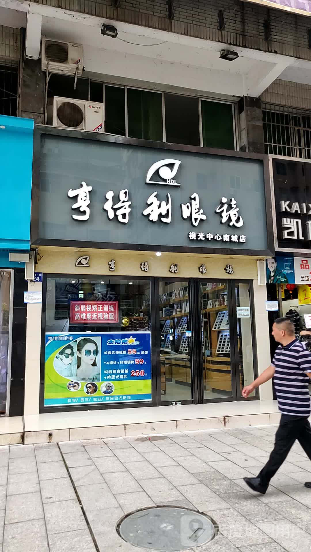 亨得利眼镜(通川大桥店)