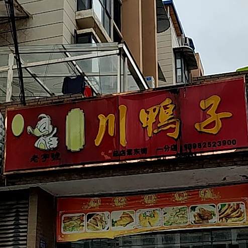 张记川鸭子(总店)