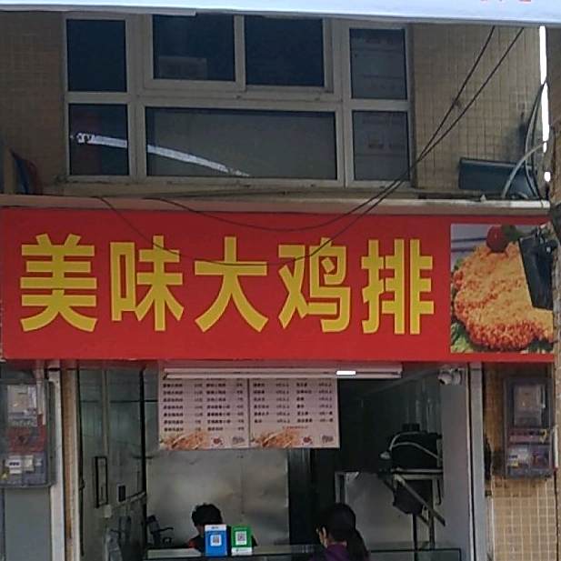 美味大鸡排(龙腾路店)