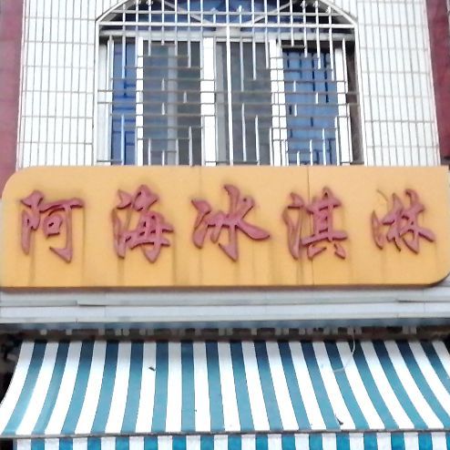 阿海冰淇淋店