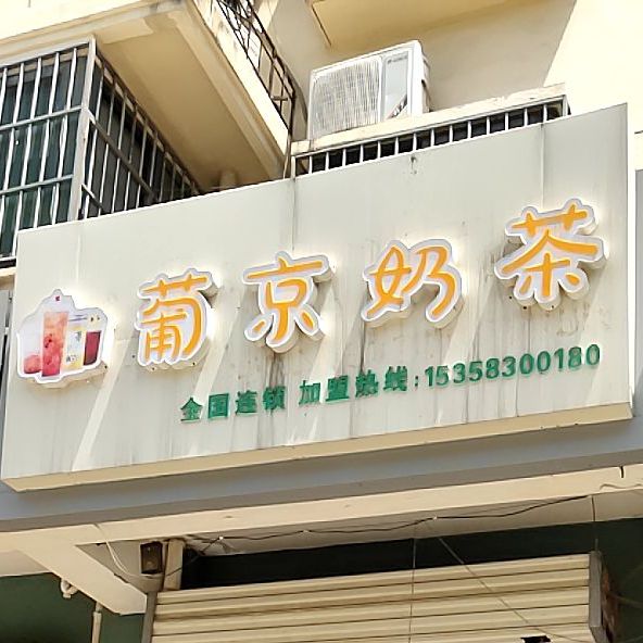 葡京奶茶