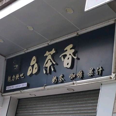 品茶香奶茶店(谢常路店)