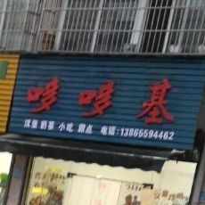 哆哆基(练江大道店)