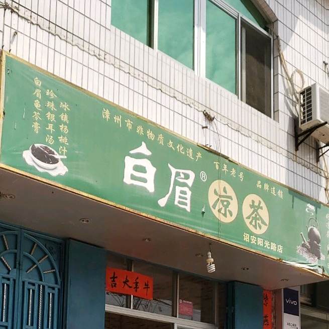 白眉凉茶(诏安阳光路店)