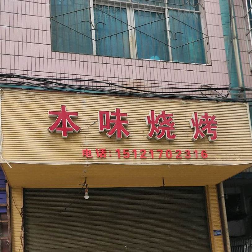 本味烧烤(富康路店)
