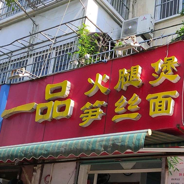 一品火腿煲笋丝面