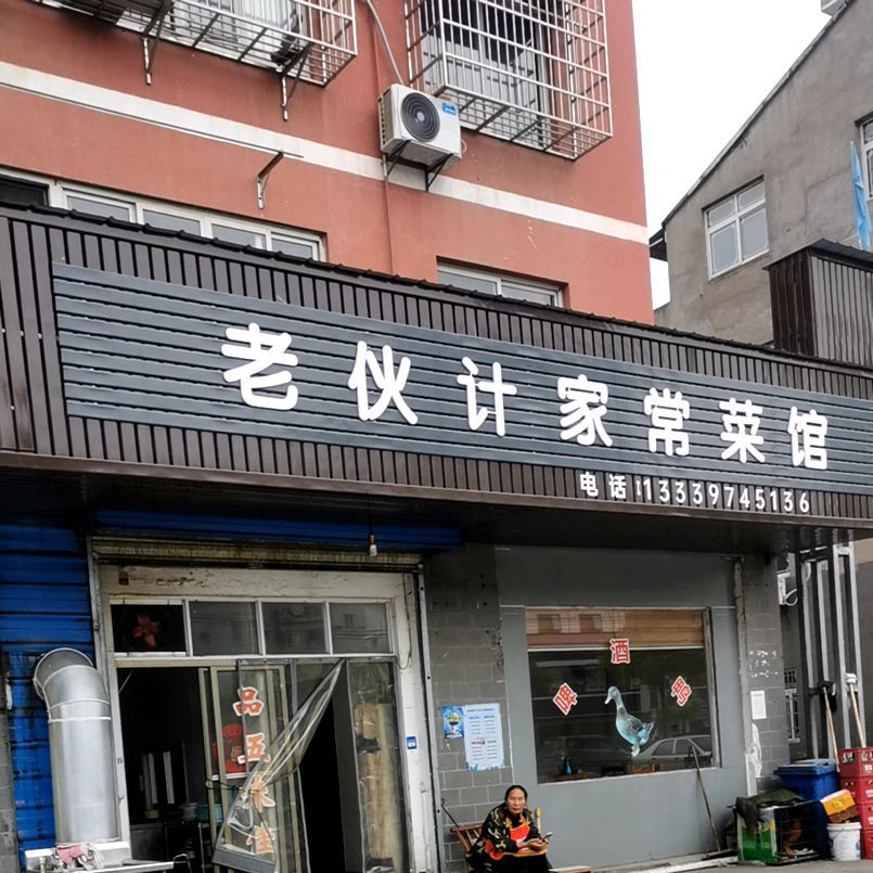 老伙计家常菜馆