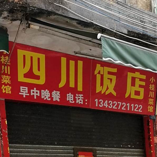 四川饭店