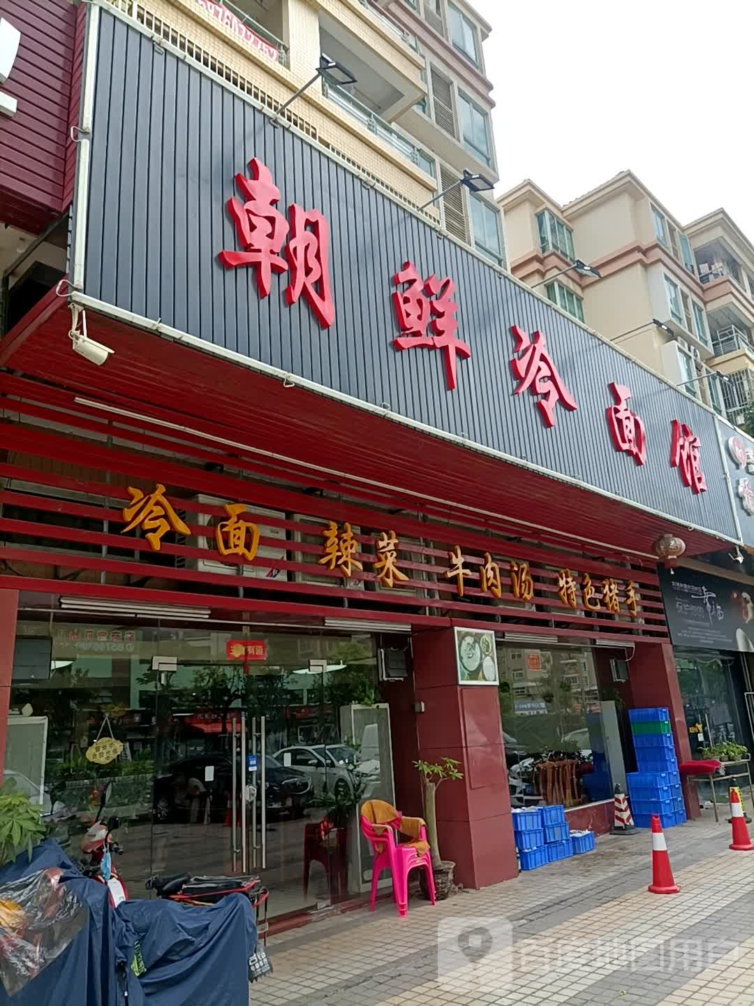 冷面店牌匾图片