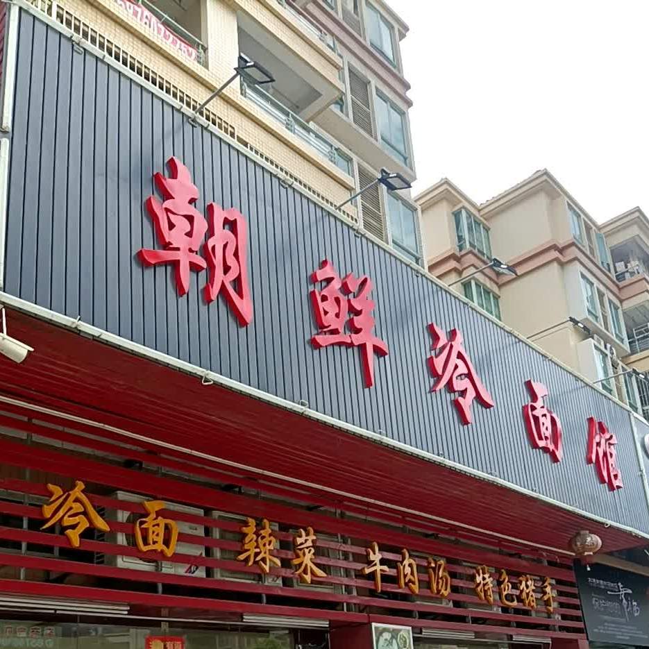 朝鲜冷面馆