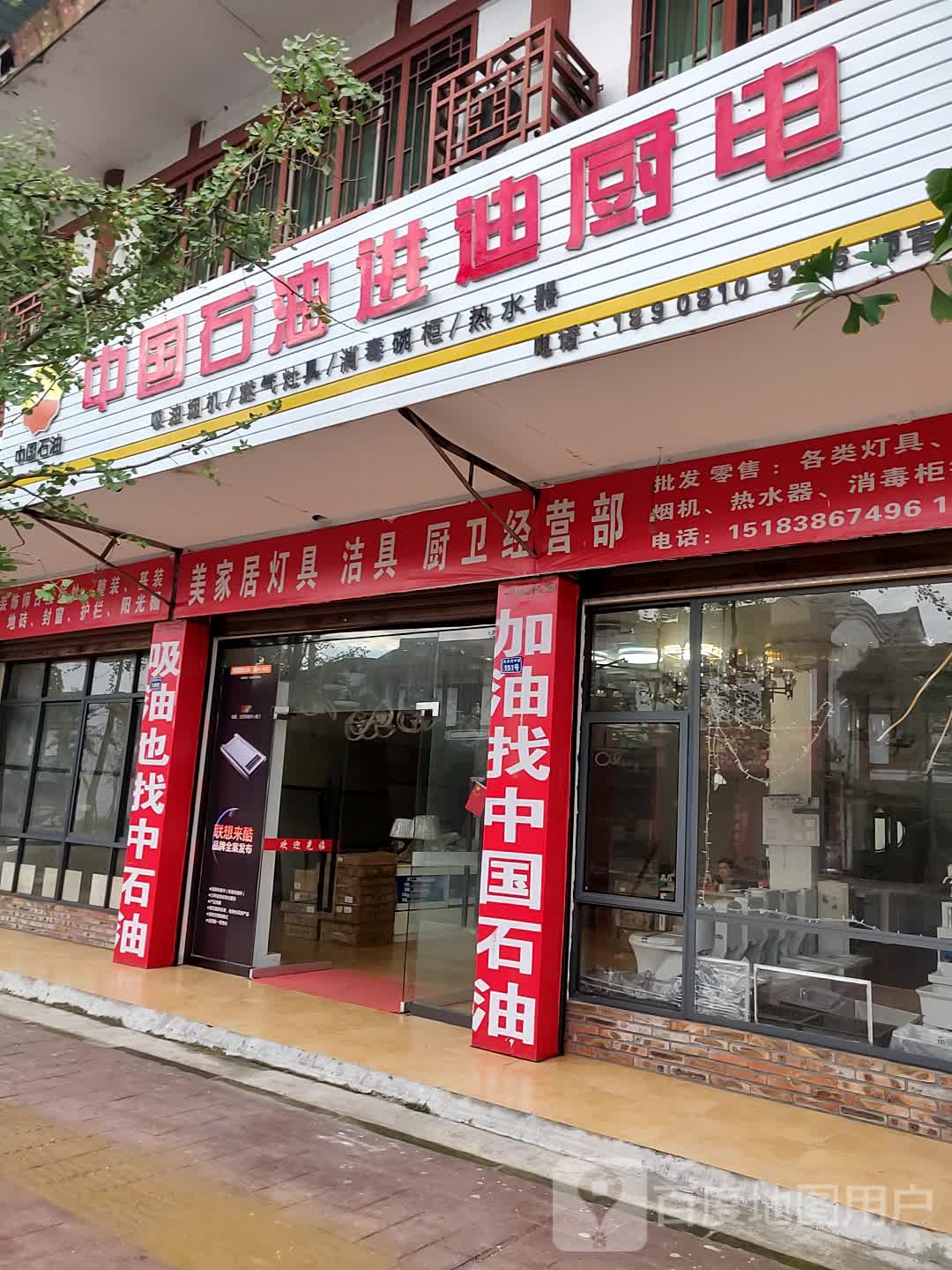 美家居灯具洁具厨卫经营部(北大街中段店)