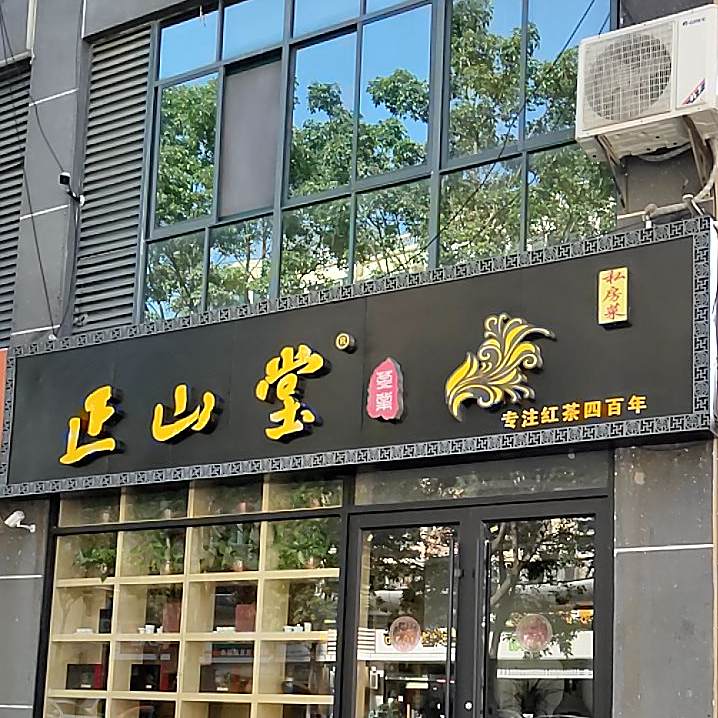 正山堂餐厅(微山湖路店)
