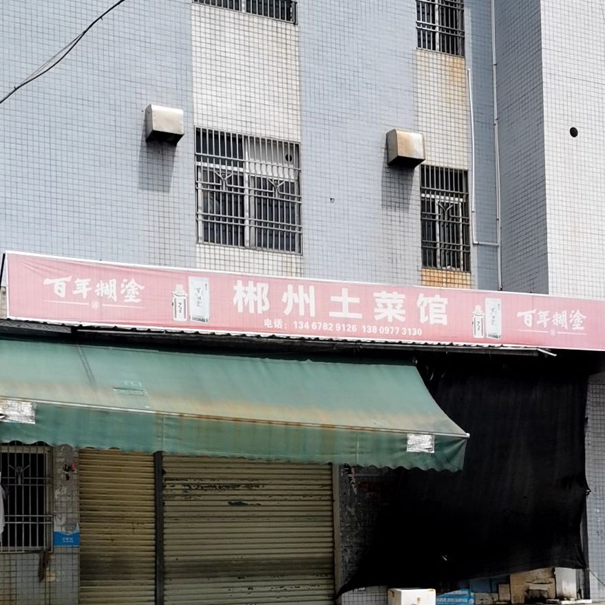 郴州土菜馆(梅陇店)