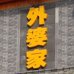 外婆家喜宴楼(包河花园店)