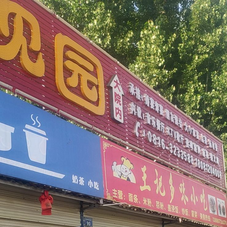 大观园修仙庄(诗城路西段店)