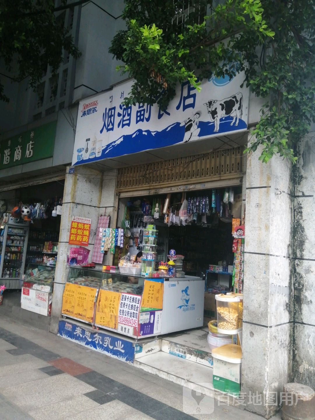 来思尔烟酒副食店