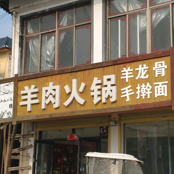 羊肉火锅