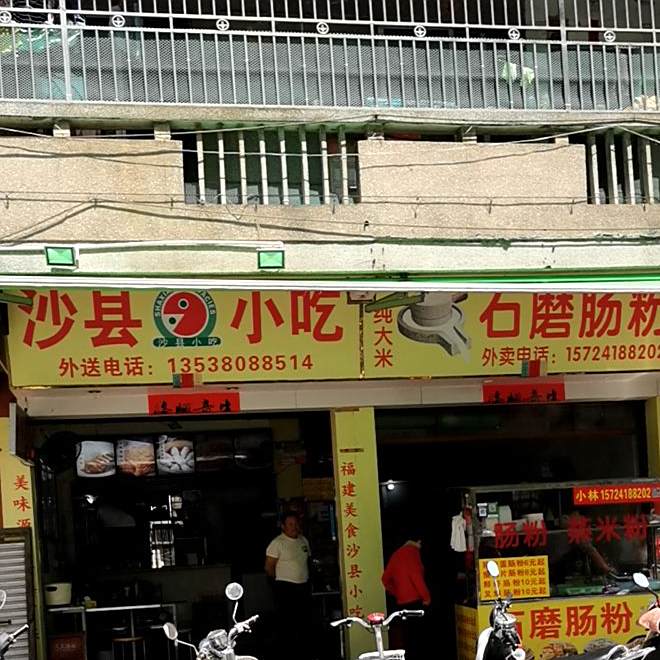 沙县小吃(连厝店)