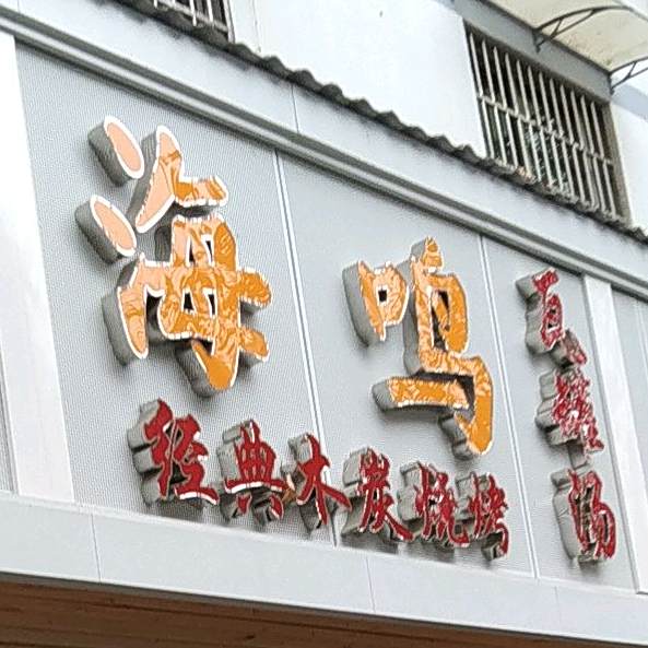 海鸣瓦罐汤