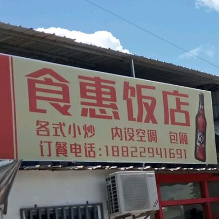 实惠饭店