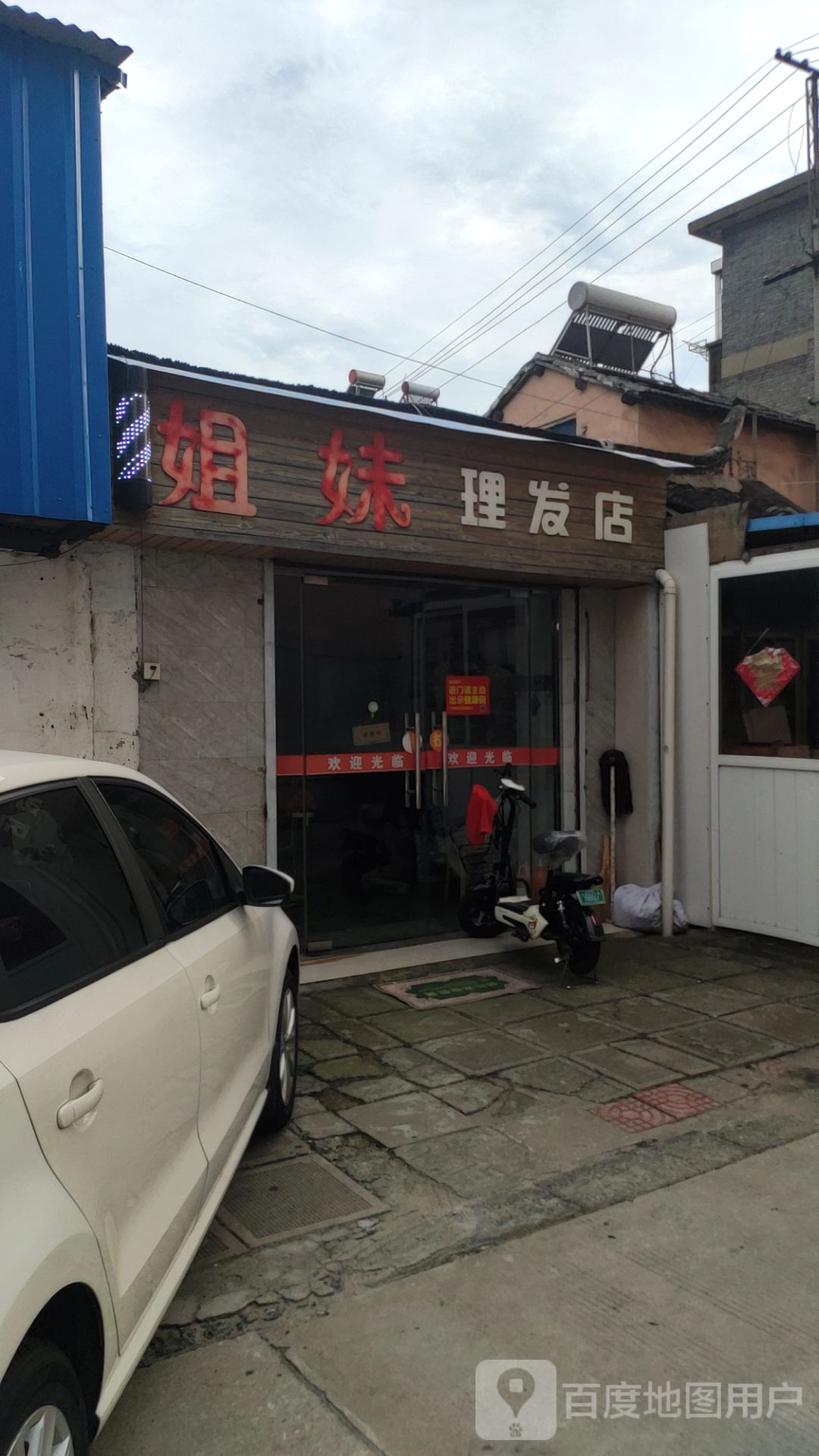 捷豹理发店