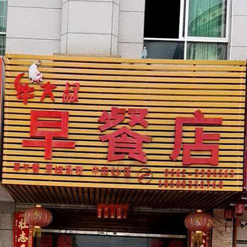 牛大叔早餐店(西湖水岸店)