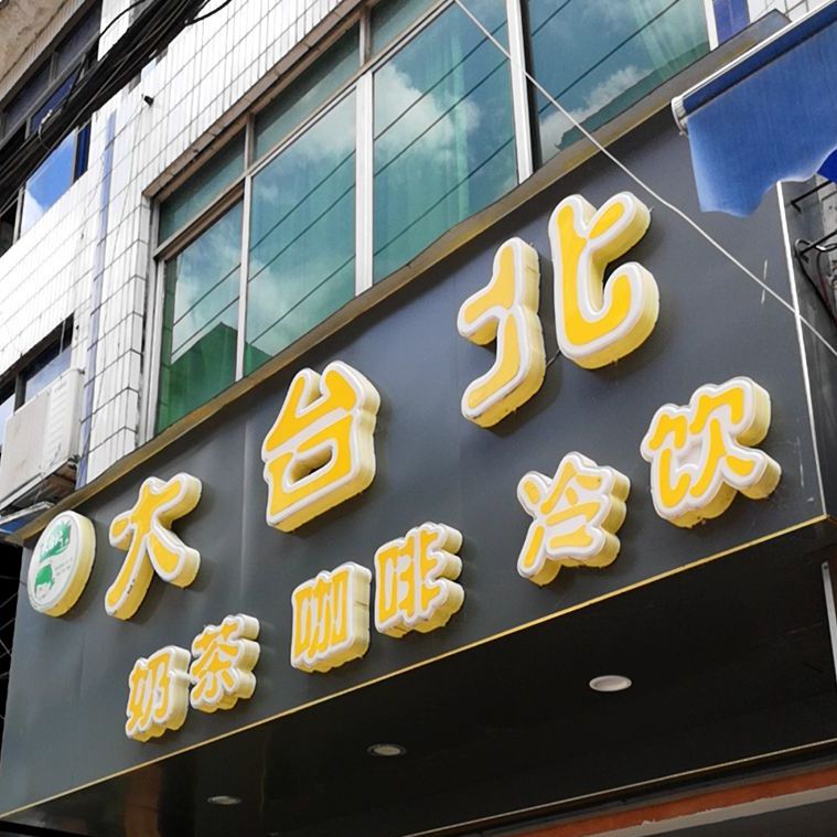 大台北(贸易路店)