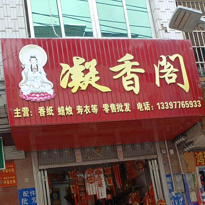 凝香阁