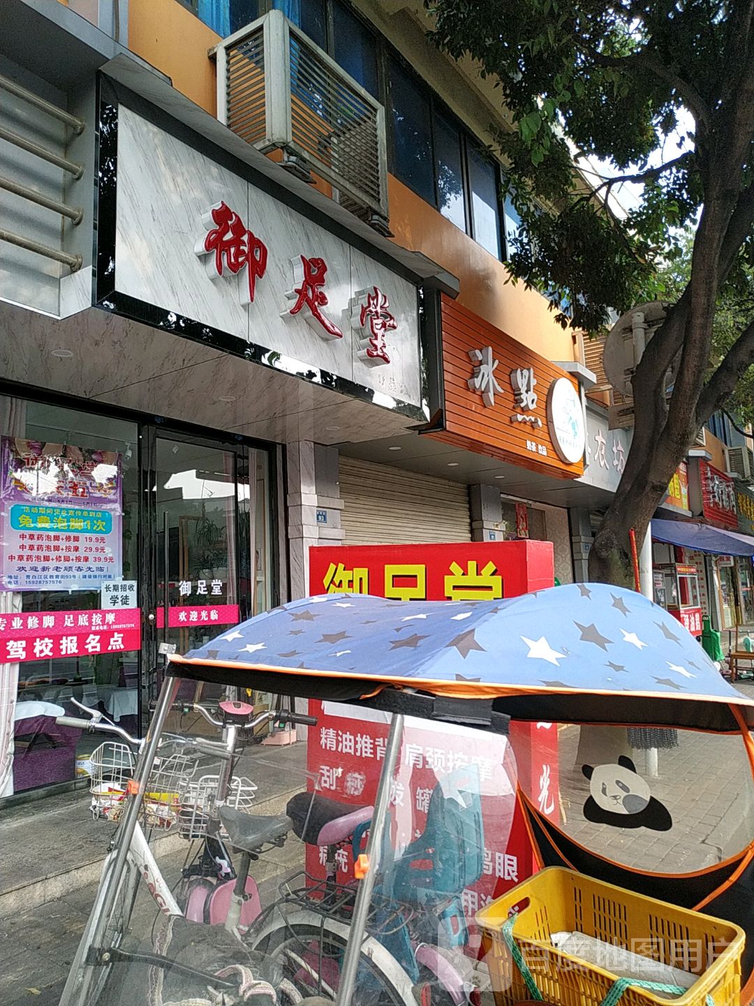 浴足堂