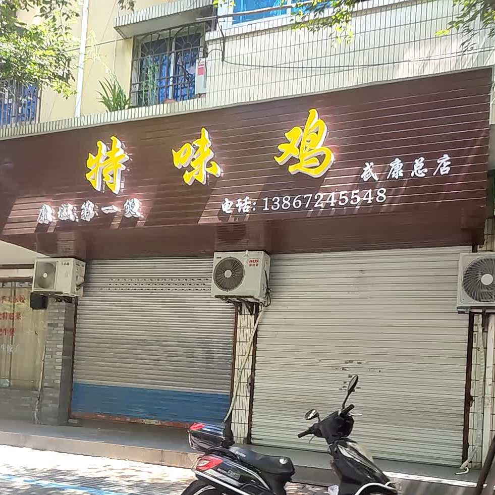 特味鸡(武康总店)