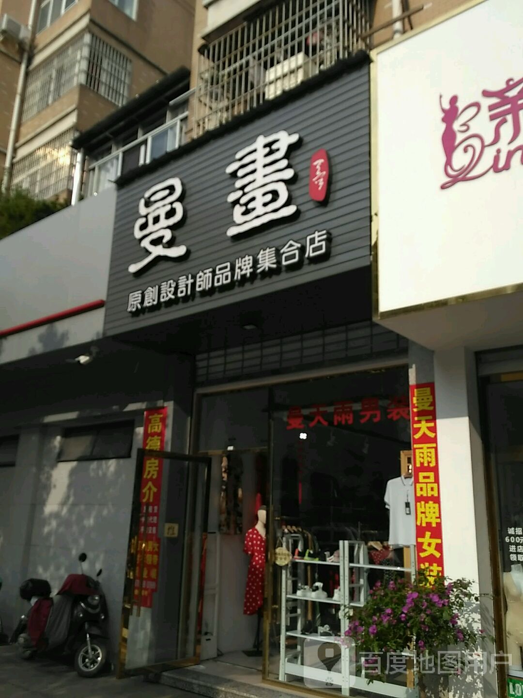 曼书原子设计师品牌集合店