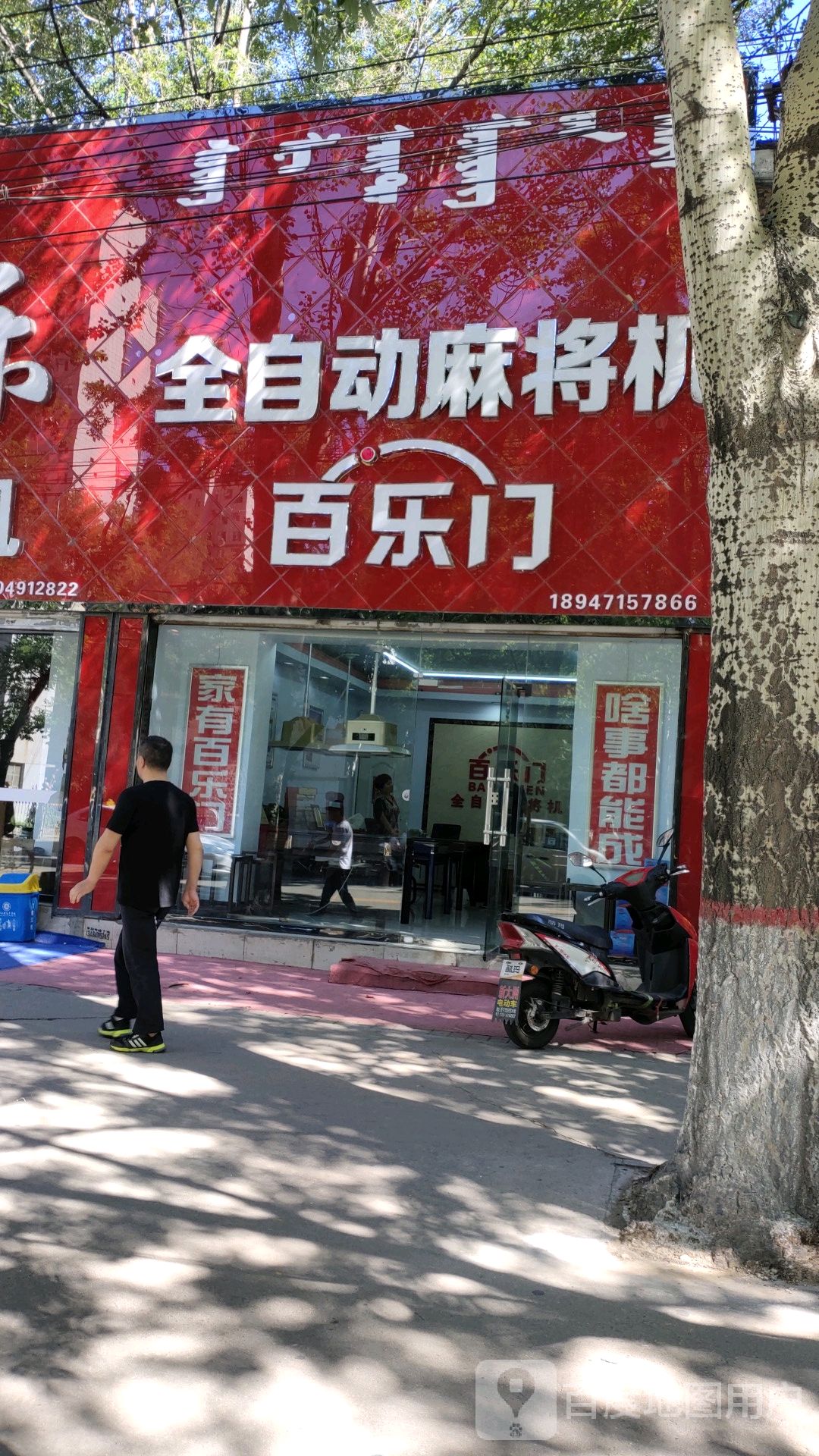 百乐门全自动麻将机