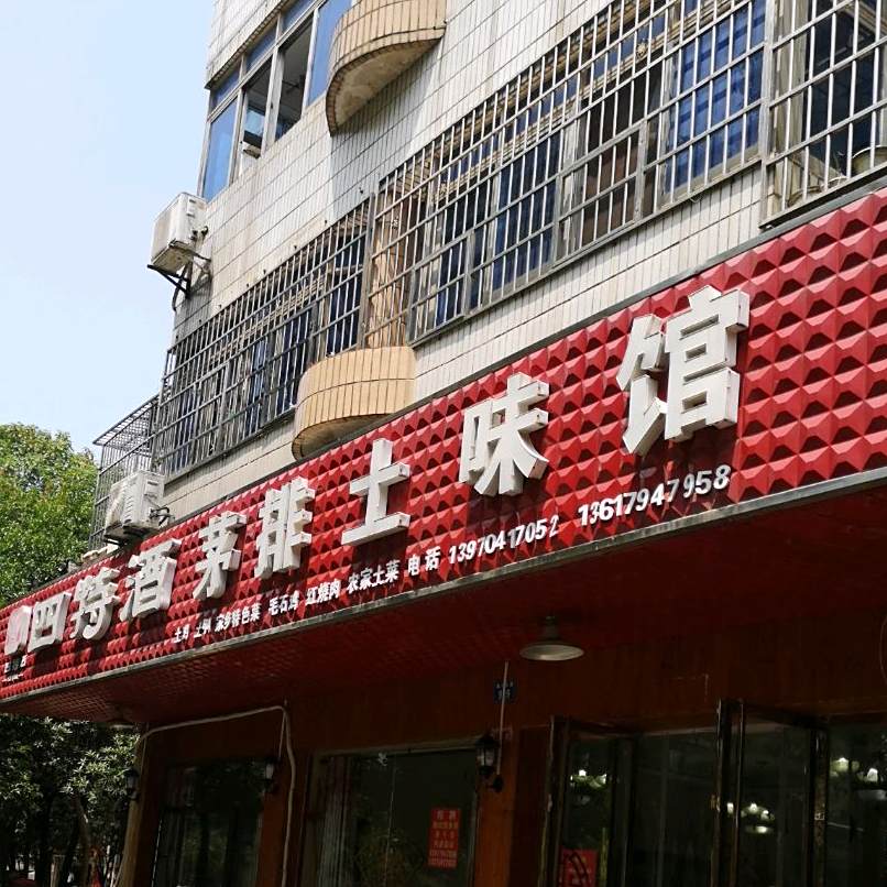 茅排土味馆