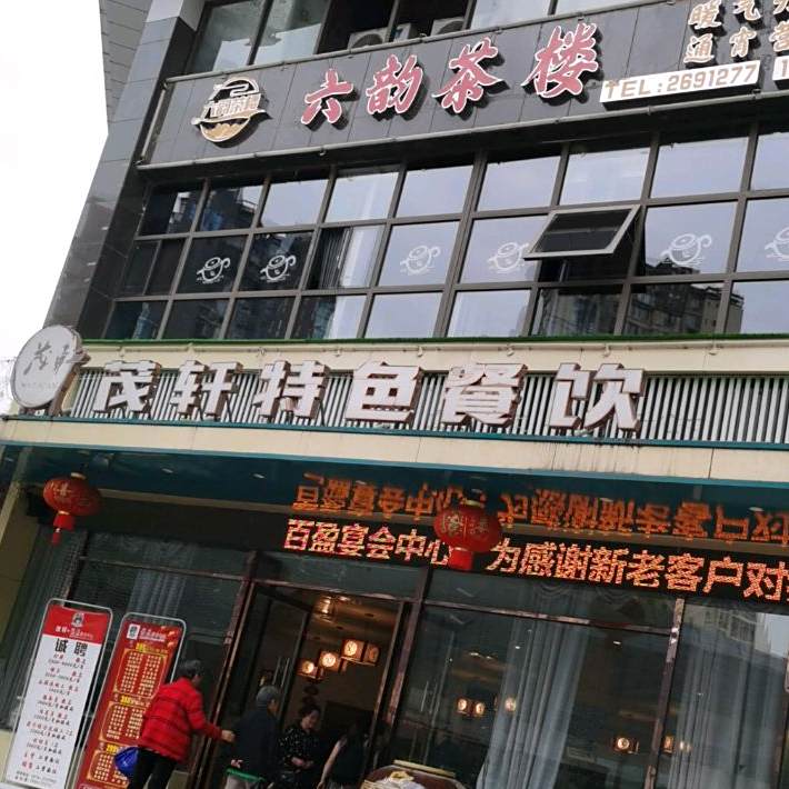 全亿德特色餐饮(文泉·西海岸店)