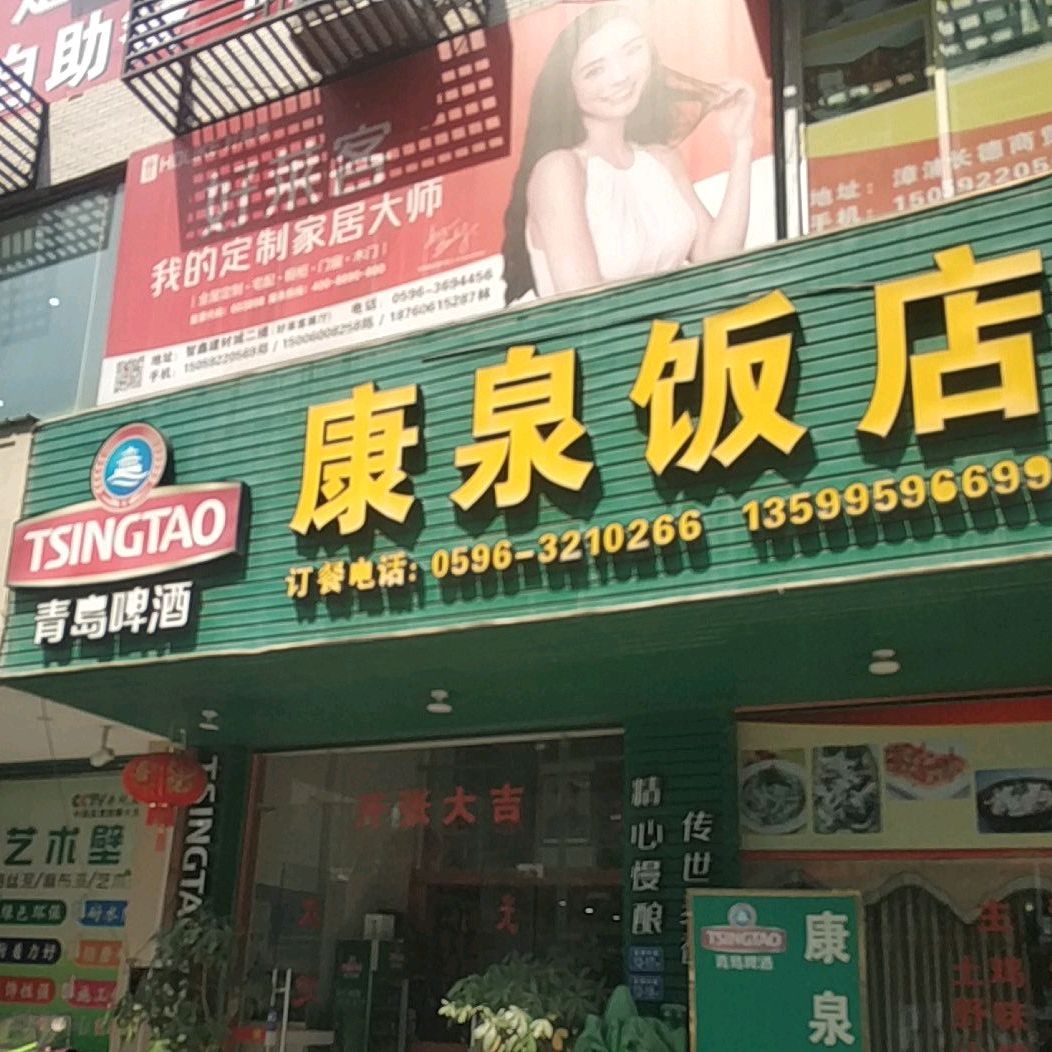 康泉饭店